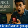 ड्रीम11 के काले सच का खुलासा