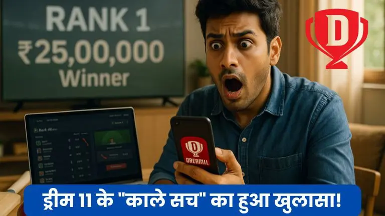 ड्रीम11 के काले सच का खुलासा