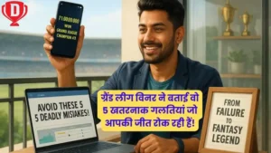 ड्रीम11 में 3 बार ग्रैंड लीग जीतने वाले एक्सपर्ट ने बताया अगर ये 5 गलतियां नहीं सुधारीं
