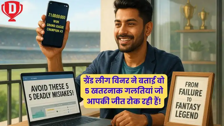 ड्रीम11 में 3 बार ग्रैंड लीग जीतने वाले एक्सपर्ट ने बताया अगर ये 5 गलतियां नहीं सुधारीं