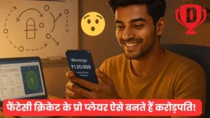 फैंटेसी क्रिकेट के प्रो प्लेयर ऐसे बनते हैं करोड़पति