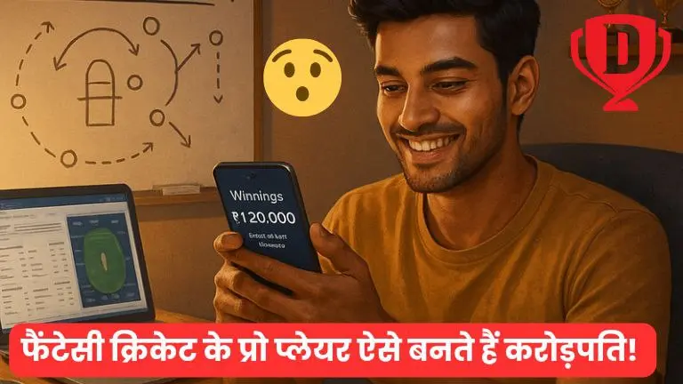 फैंटेसी क्रिकेट के प्रो प्लेयर ऐसे बनते हैं करोड़पति