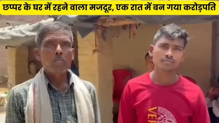सिर्फ पांचवीं पास मजदूर ने ड्रीम11 पर मारी ऐसी बाज़ी कि ₹39 रुपये की टीम से बन गया करोड़पति