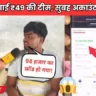 सिर्फ ₹49 की टीम लगाई