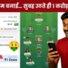 सुबह उठते ही 1 करोड़ जीत लिए
