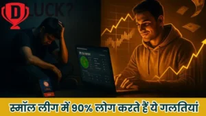 स्मॉल लीग में 90% लोग करते हैं ये गलतियां