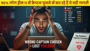 90% लोग ड्रीम11 में कैप्टन चुनने में कर रहे हैं ये बड़ी गलती