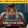 90% लोग ड्रीम11 में कैप्टन चुनने में कर रहे हैं ये बड़ी गलती