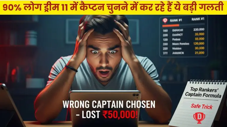 90% लोग ड्रीम11 में कैप्टन चुनने में कर रहे हैं ये बड़ी गलती