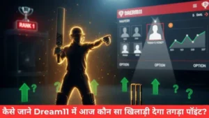 Dream11 में आज कौन सा खिलाड़ी देगा तगड़ा पॉइंट