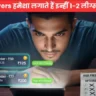 Pro Players हमेशा लगाते हैं इन्हीं 1-2 लीग्स पर दांव