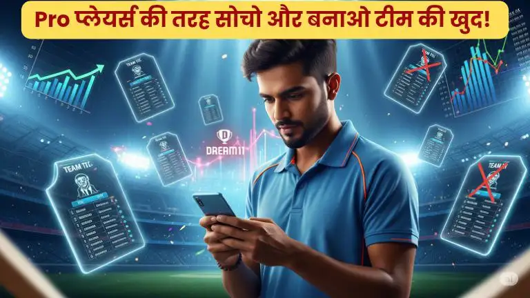 Pro प्लेयर्स की तरह सोचो और टीम खुद बनाओ