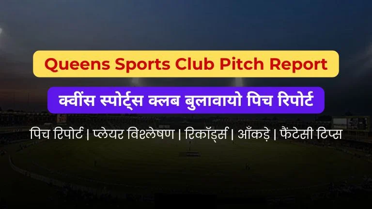Queens Sports Club Pitch Report In Hindi
