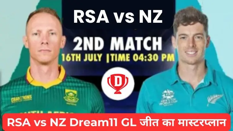 RSA vs NZ Dream11 GL जीत का मास्टरप्लान