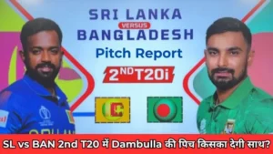 SL vs BAN 2nd T20 में Dambulla की पिच किसका देगी साथ
