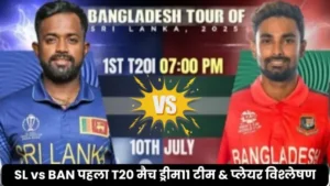 SL vs BAN पहले T20 मैच का Dream11 Grand League टीम है तैयार