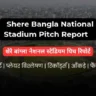 Shere Bangla National Stadium Pitch Report In Hindi