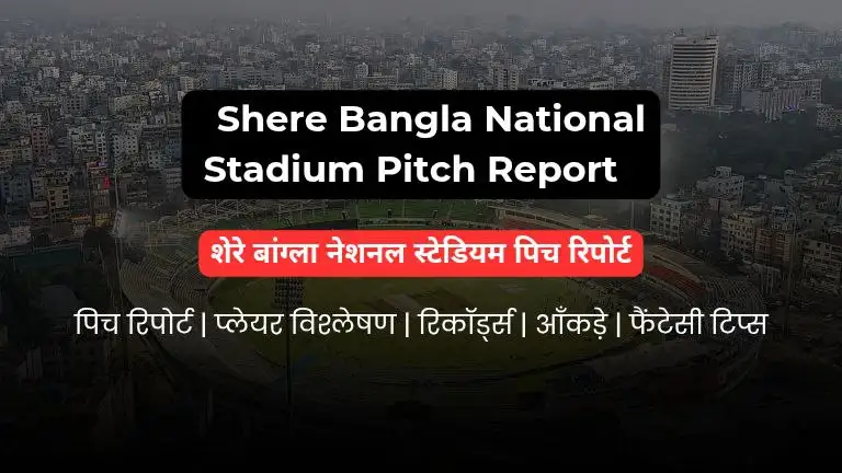 Shere Bangla National Stadium Pitch Report In Hindi