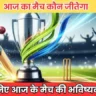 आज का मैच कौन जीतेगा
