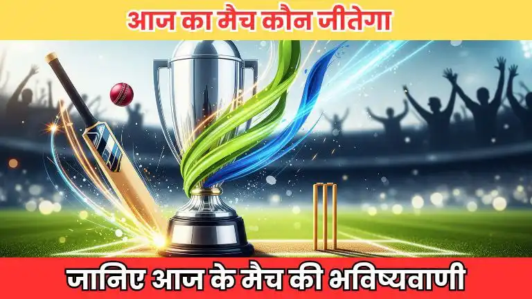 आज का मैच कौन जीतेगा