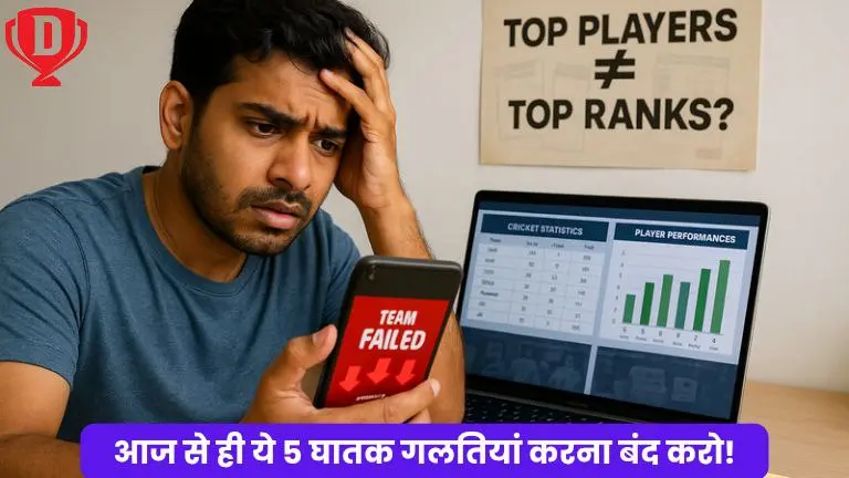 कितनी भी रिसर्च करो, फिर भी Dream11 में हार मिलती है? तो शायद आप भी ये 5 घातक गलतियां कर रहे हैं, जो 90% लोग करते है!