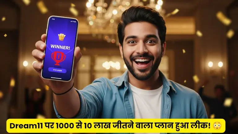 क्या Dream11 पर सिर्फ 1000 रुपये से 10 लाख जीता जा सकता है