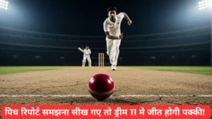 जाने पिच रिपोर्ट देखने के 4 राज़