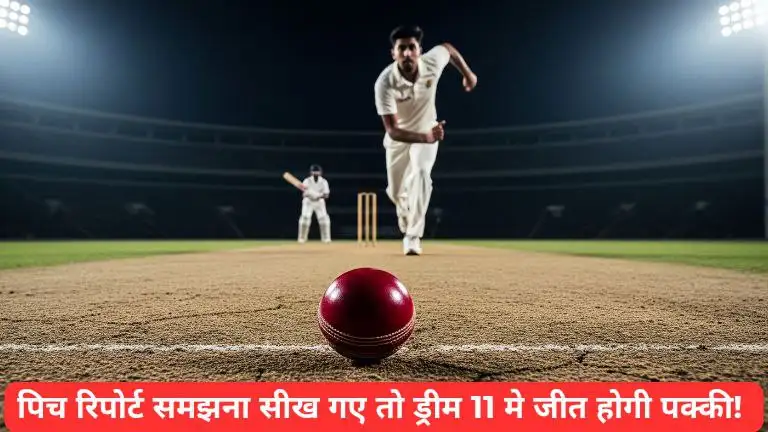 जाने पिच रिपोर्ट देखने के 4 राज़