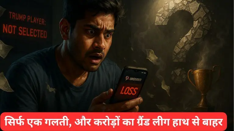 ट्रंप प्लेयर चुनने की वो सीक्रेट स्ट्रैटेजी जो अधिकांश यूज़र्स आज भी नहीं जानते