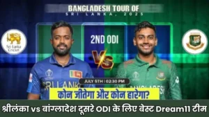 श्रीलंका vs बांग्लादेश दूसरे ODI के लिए Dream11 टीम