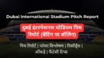 Dubai International Stadium Pitch Report In Hindi