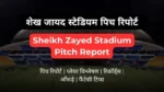 Sheikh Zayed Stadium Pitch Report In Hindi