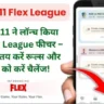 Dream11 Flex League Kaise Khele