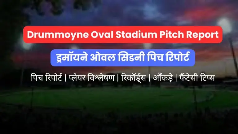 Drummoyne Oval Stadium Pitch Report In Hindi