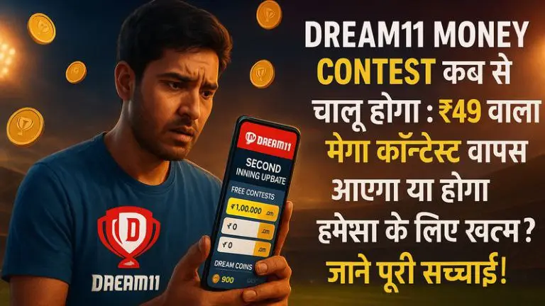 Dream11 Money Contest Kab Se Chalu Hoga